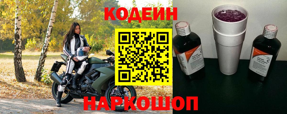 Кодеиновый сироп Lean напиток Lean (лин)  Кодеин Purple Drank  Вход с VPN  Заволжье 